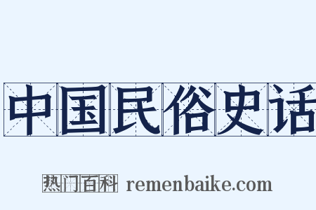 中国民俗史话是什么意思的图片